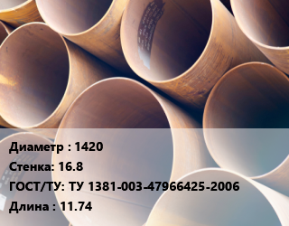 Труба магистральная 1420 s=16.8 ГОСТ: ТУ 1381-003-47966425-2006 L=11.74, К60, м/д цена от 85500 сом / т, где купить, условия доставки в Оше и Ошской области